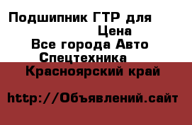 Подшипник ГТР для komatsu 195.13.13360 › Цена ­ 6 000 - Все города Авто » Спецтехника   . Красноярский край